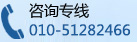 ѵ绰:010-51282466